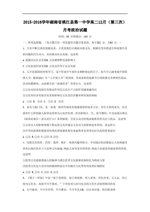 2015-2016学年湖南省桃江县第一中学高二12月(第三次)月考政治试题(word版)