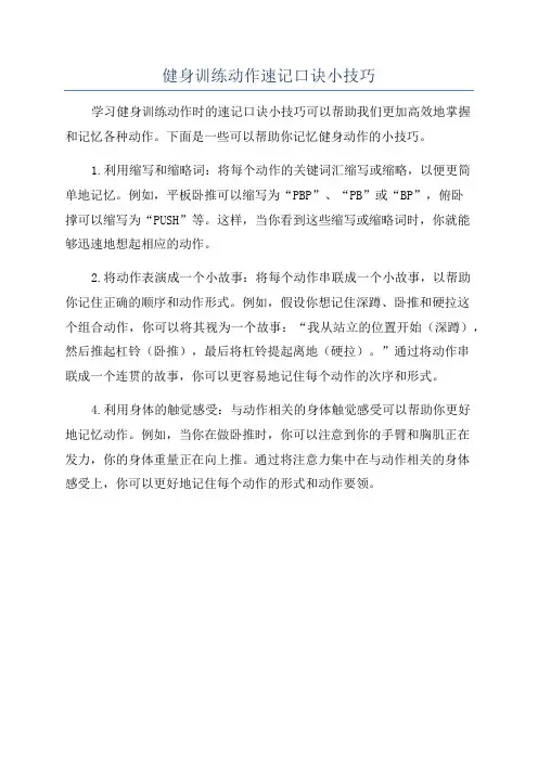 健身训练动作速记口诀小技巧