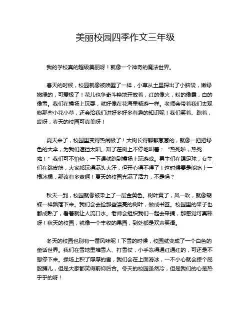 美丽校园四季作文三年级