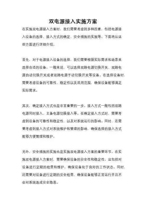 双电源接入实施方案