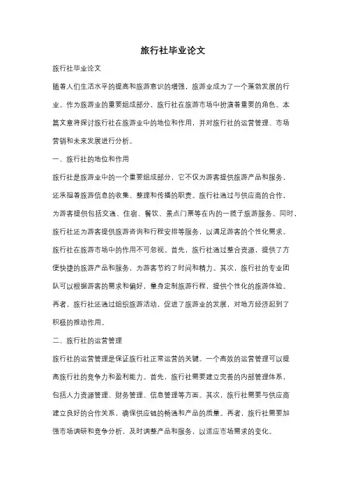 旅行社毕业论文