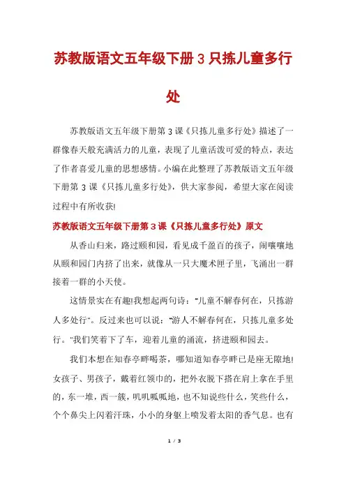 苏教版语文五年级下册3只拣儿童多行处