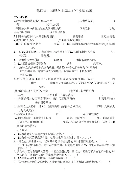 调谐放大器与正弦波振荡器