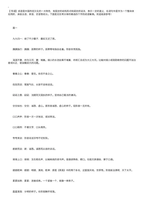 精选四个字的成语集锦
