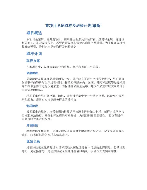 某项目见证取样及送检计划(最新)
