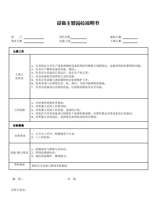 设备主管岗位说明书