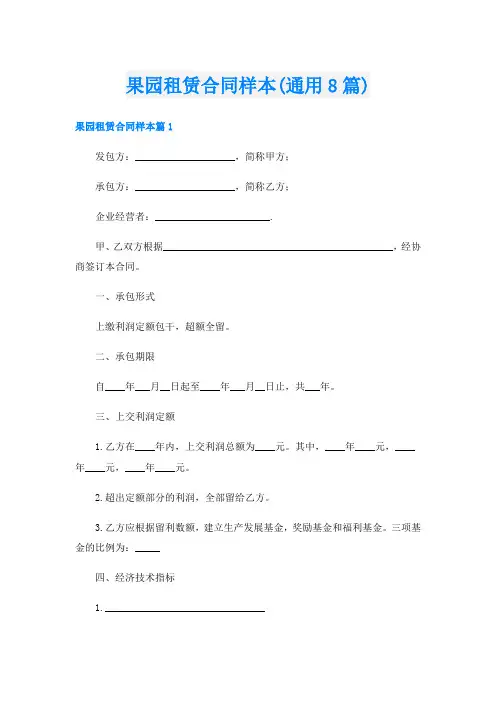 果园租赁合同样本(通用8篇)