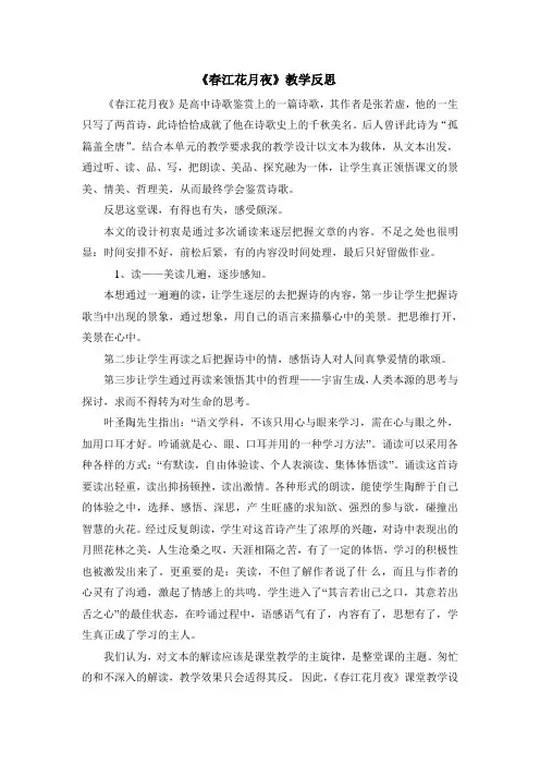 《春江花月夜》教学反思