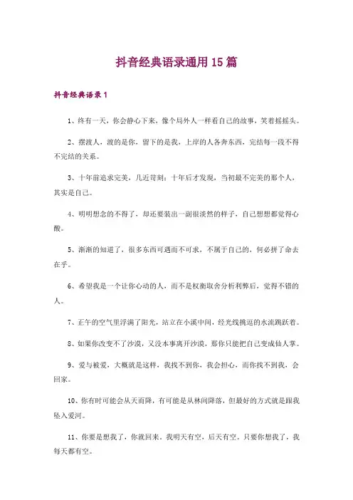 抖音经典语录通用15篇