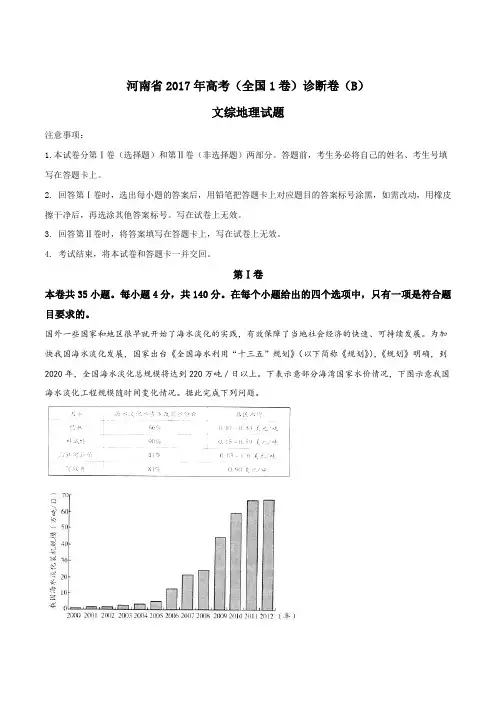 【全国省级联考】河南省2017年高考(全国1卷)诊断卷(B)文综地理试题(解析版)