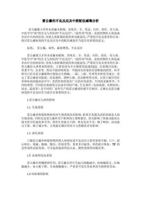 雷公藤的不良反应及中药配伍减毒分析