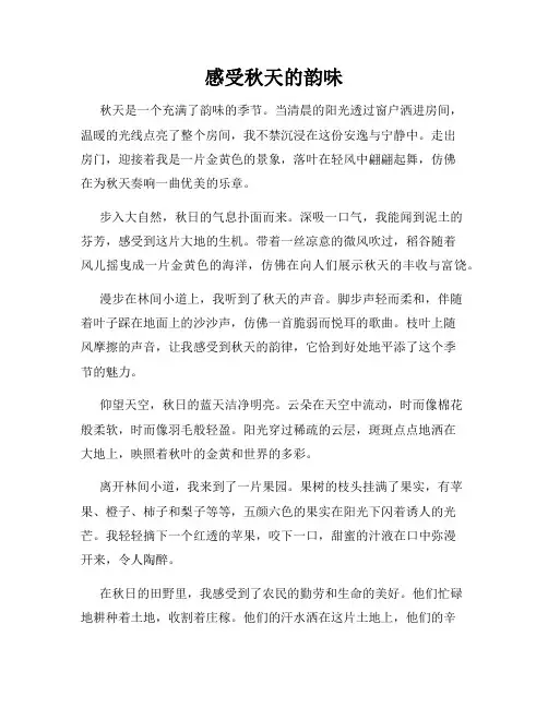 感受秋天的韵味