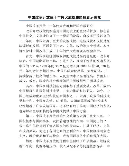 中国改革开放三十年伟大成就和经验启示研究