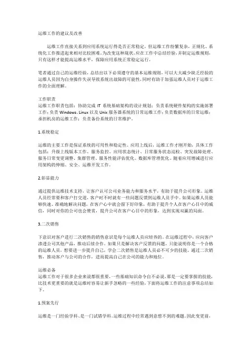 运维工作的建议及改善
