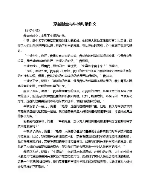 穿越时空与牛顿对话作文