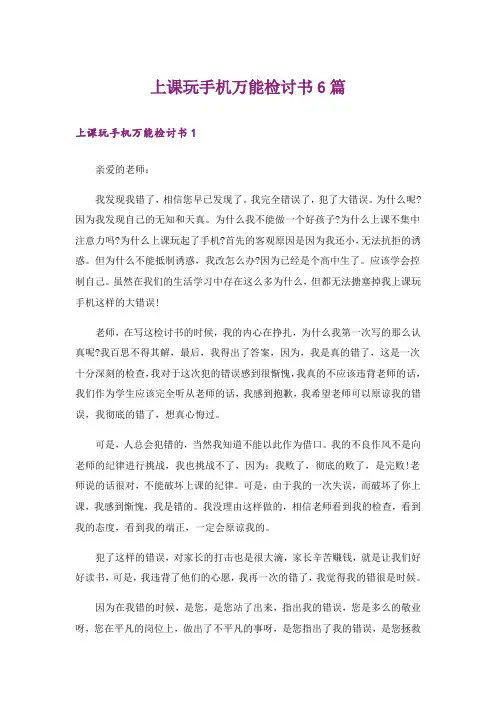 上课玩手机万能检讨书6篇