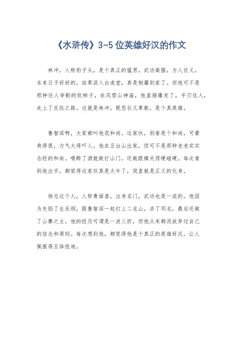 《水浒传》3~5位英雄好汉的作文