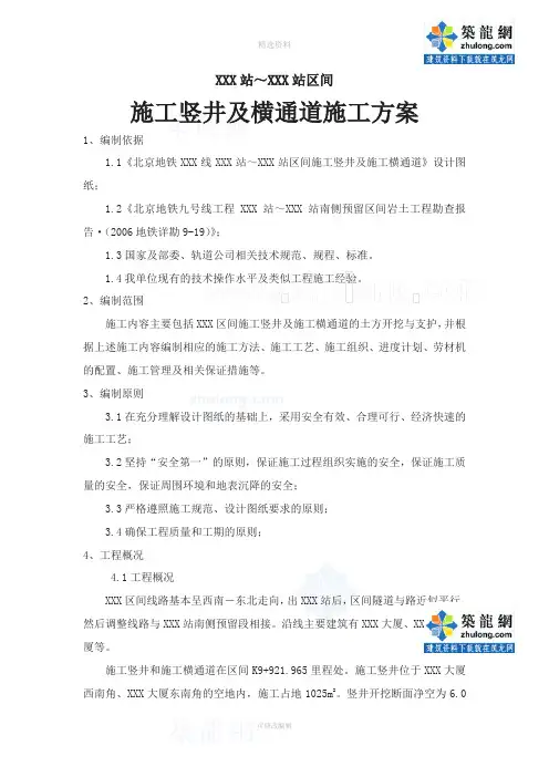 方案北京地铁施工竖井及横通道施工方案