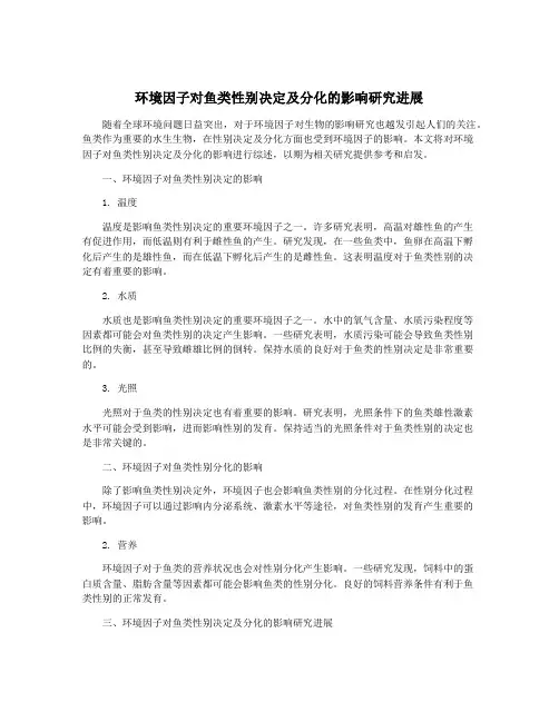环境因子对鱼类性别决定及分化的影响研究进展