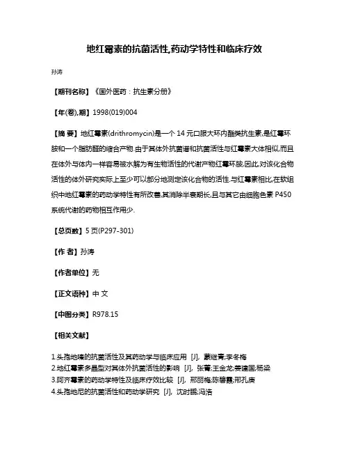 地红霉素的抗菌活性,药动学特性和临床疗效