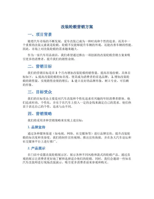 改装轮毂营销方案