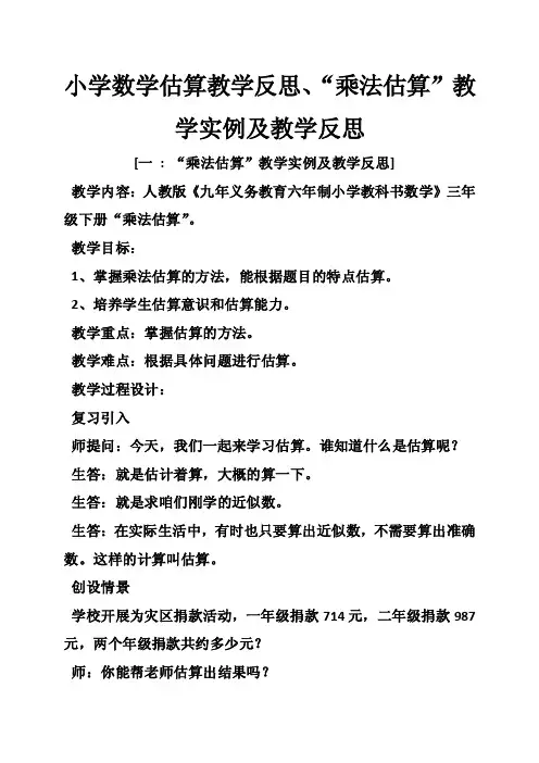 小学数学估算教学反思、“乘法估算”教学实例及教学反思