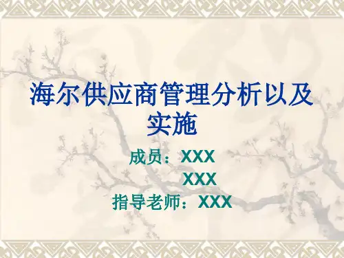 海尔供应商管理分析以及实施.ppt