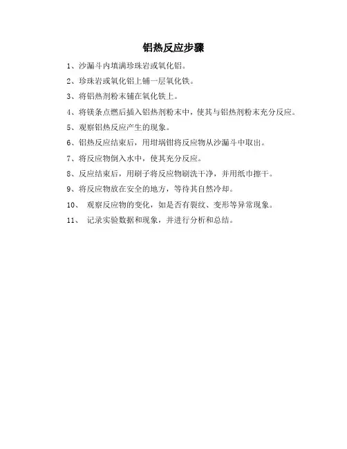 铝热反应步骤