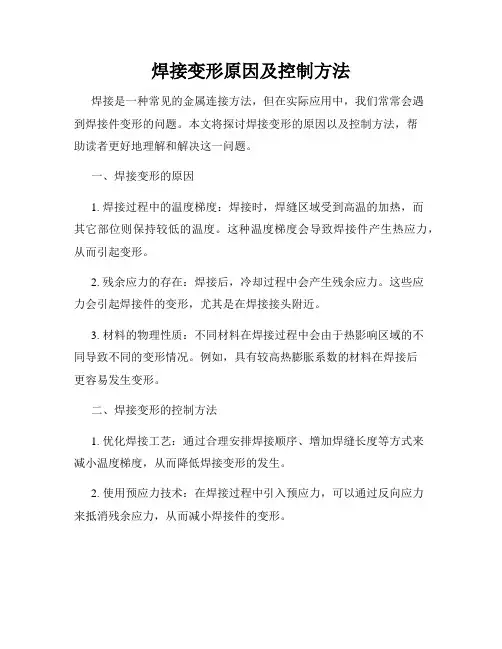 焊接变形原因及控制方法