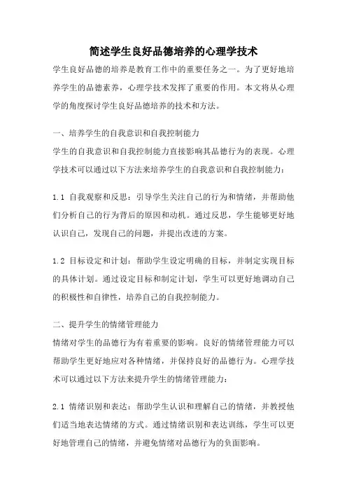简述学生良好品德培养的心理学技术