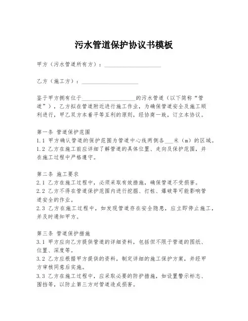 污水管道保护协议书模板
