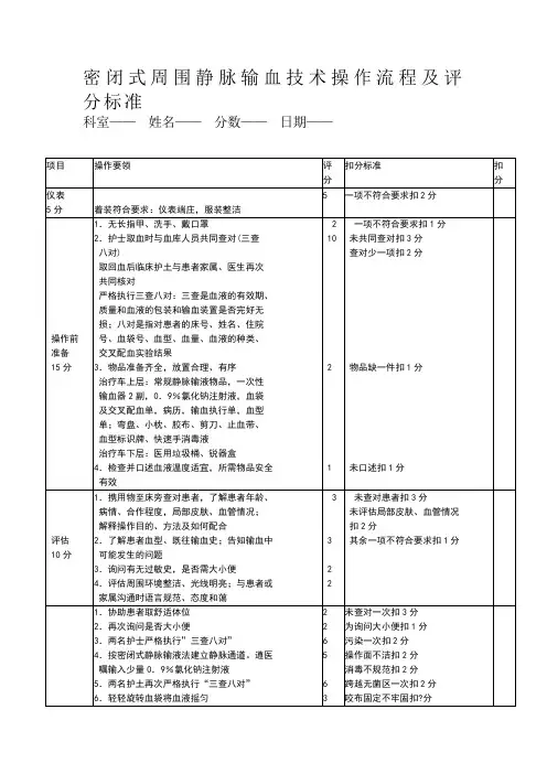 密闭式周围静脉输血技术操作流程及评分标准