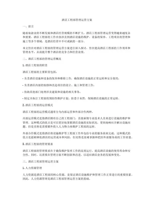 酒店工程部管理运营方案