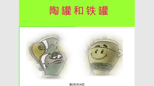陶罐和铁罐完整.pptx
