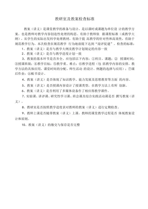 教研室及教案检查标准