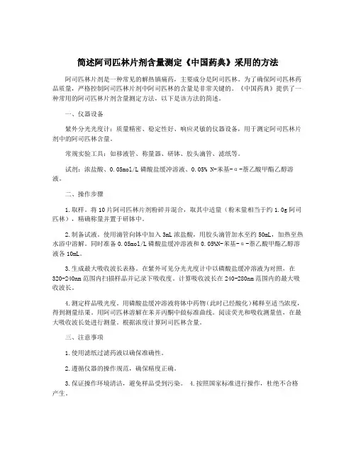 简述阿司匹林片剂含量测定《中国药典》采用的方法