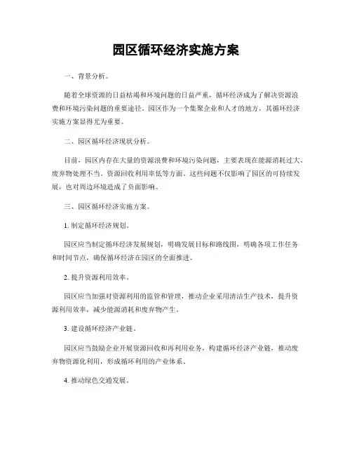园区循环经济实施方案
