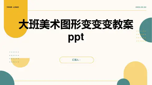 大班美术图形变变变教案ppt精品模板分享(带动画)