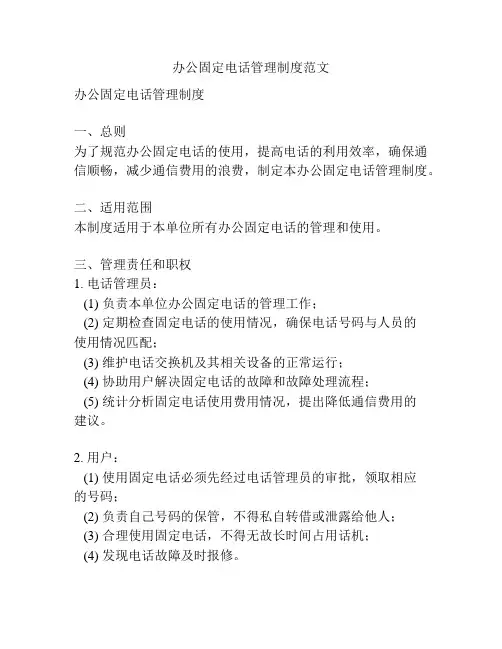 办公固定电话管理制度范文