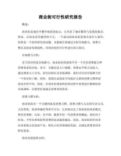 商业街可行性研究报告