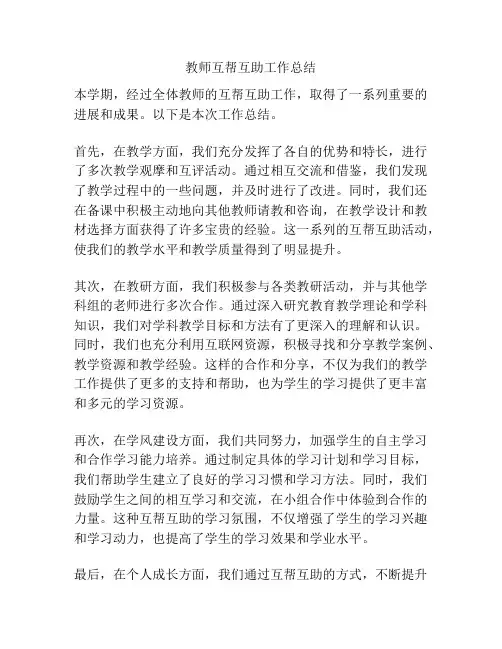 教师互帮互助工作总结