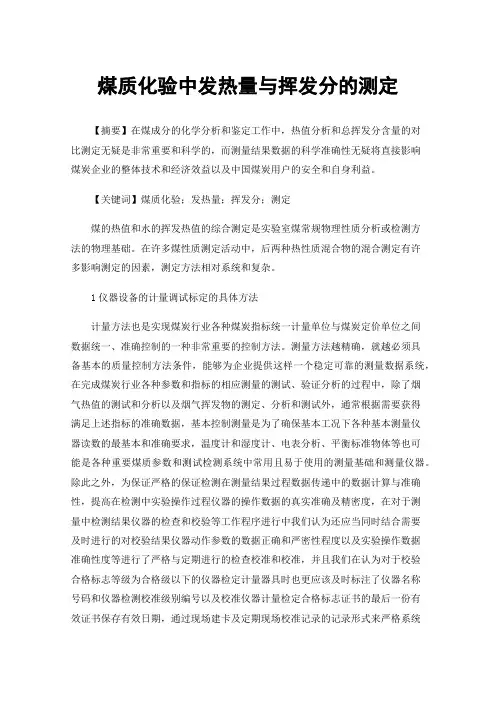 煤质化验中发热量与挥发分的测定