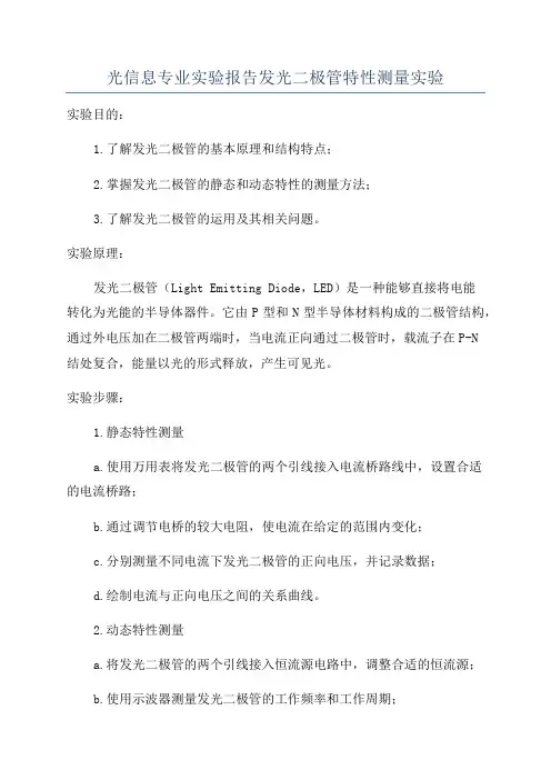光信息专业实验报告发光二极管特性测量实验