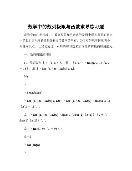 数学中的数列极限与函数求导练习题