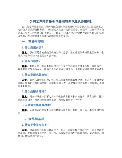 公共营养师资格考试基础知识试题及答案(精)