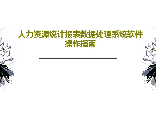 人力资源统计报表数据处理系统软件操作指南PPT27页