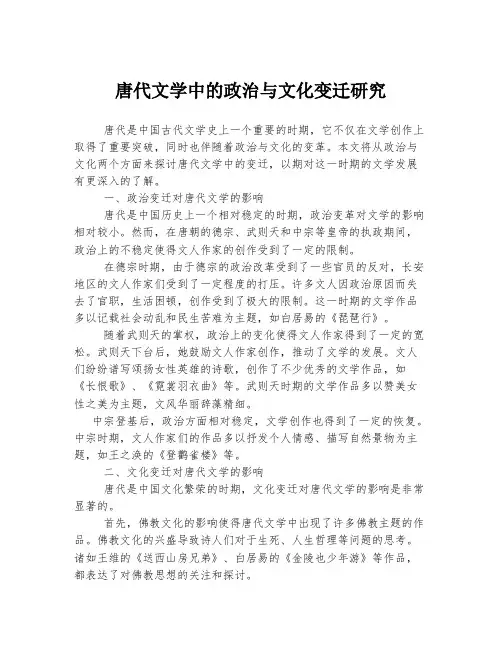 唐代文学中的政治与文化变迁研究