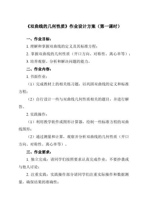《3.2.2 双曲线的几何性质》作业设计方案-中职数学高教版21拓展模块一上册