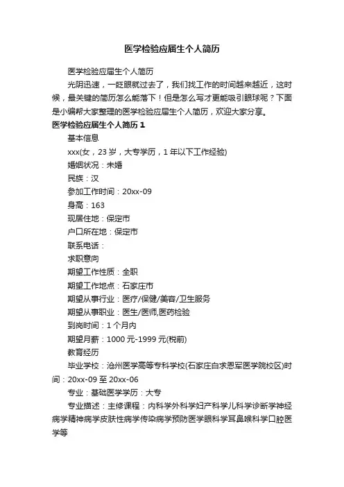 医学检验应届生个人简历