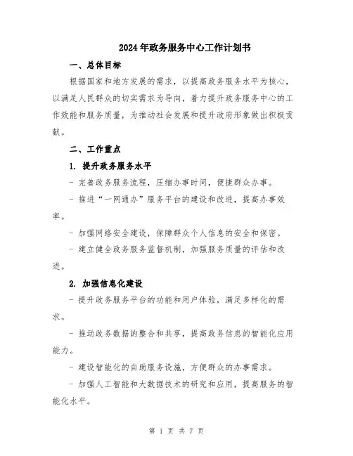 2024年政务服务中心工作计划书